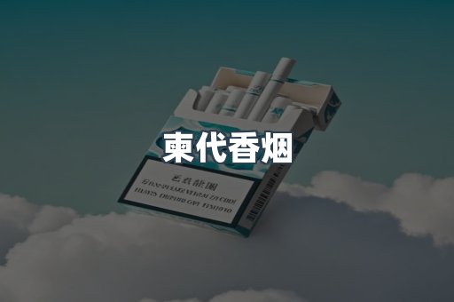 柬代香烟