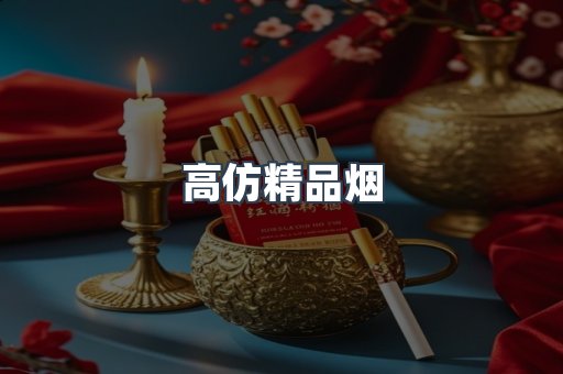 高仿精品烟
